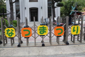 なつまつり